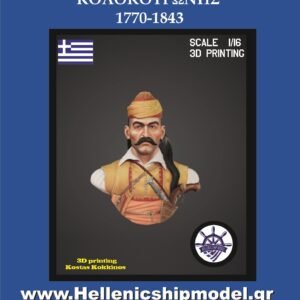 Θεόδωρος Κολοκοτρώνης 1770-1843  Bust