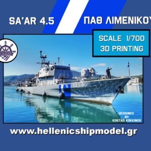 ΠΑΘ ΛΙΜΕΝΙΚΟΥ  Sa’ar 4.5  1/700