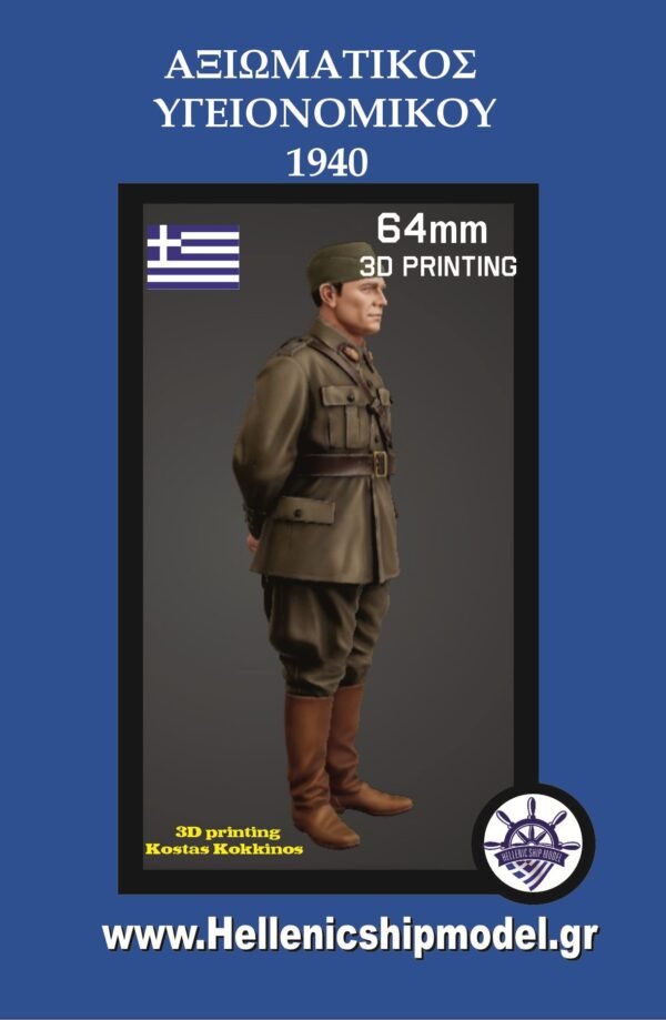 Έφεδρος Αξιωματικός 64mm