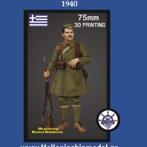 ΕΥΖΩΝΑΣ 1940 (ΗΠΕΙΡΟΣ) 75mm