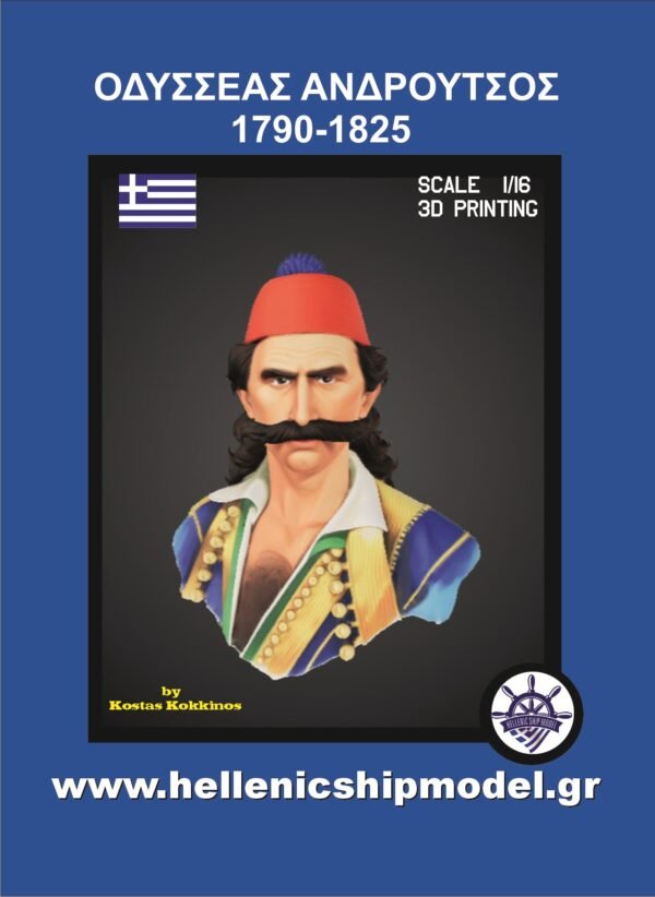 ΟΔΥΣΣΕΑΣ ΑΝΔΡΟΥΤΣΟΣ 2β