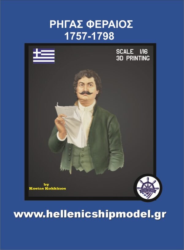 ΡΗΓΑΣ ΦΕΡΑΙΟΣ 2